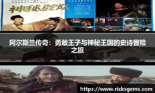 阿尔斯兰传奇：勇敢王子与神秘王国的史诗冒险之旅