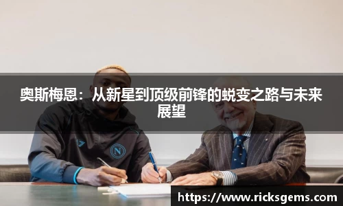 奥斯梅恩：从新星到顶级前锋的蜕变之路与未来展望