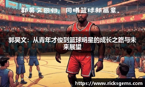 郭昊文：从青年才俊到篮球明星的成长之路与未来展望
