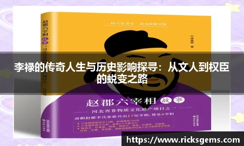 李禄的传奇人生与历史影响探寻：从文人到权臣的蜕变之路