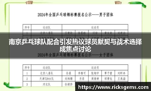 南京乒乓球队配合引发热议球员默契与战术选择成焦点讨论