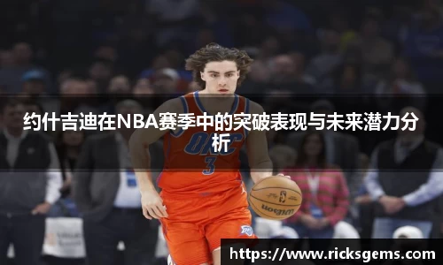 约什吉迪在NBA赛季中的突破表现与未来潜力分析