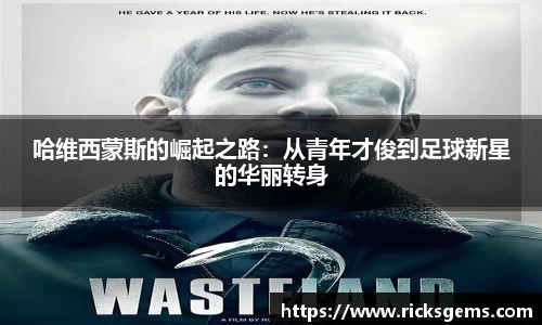 哈维西蒙斯的崛起之路：从青年才俊到足球新星的华丽转身