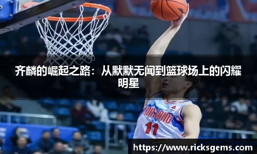 齐麟的崛起之路：从默默无闻到篮球场上的闪耀明星