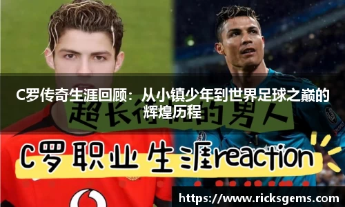 C罗传奇生涯回顾：从小镇少年到世界足球之巅的辉煌历程
