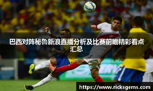 巴西对阵秘鲁新浪直播分析及比赛前瞻精彩看点汇总