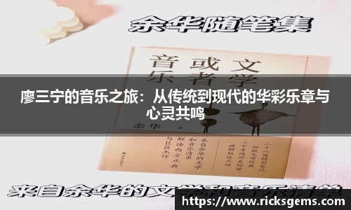 廖三宁的音乐之旅：从传统到现代的华彩乐章与心灵共鸣
