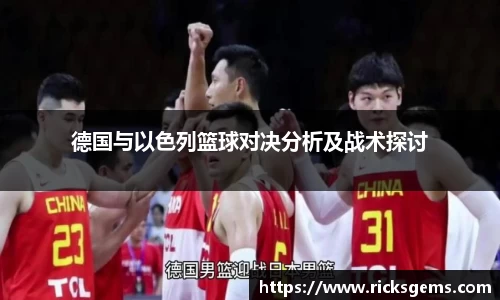 德国与以色列篮球对决分析及战术探讨