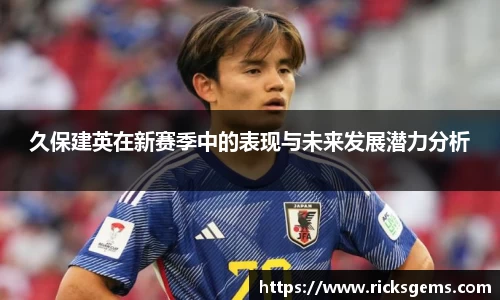 久保建英在新赛季中的表现与未来发展潜力分析