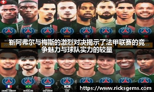 靳阿弗尔与梅斯的激烈对决揭示了法甲联赛的竞争魅力与球队实力的较量